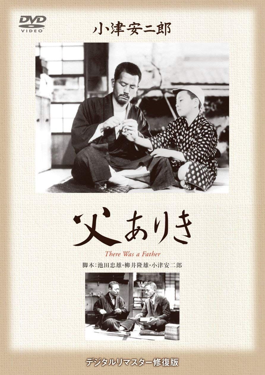 あの頃映画 松竹DVDコレクション 父ありき