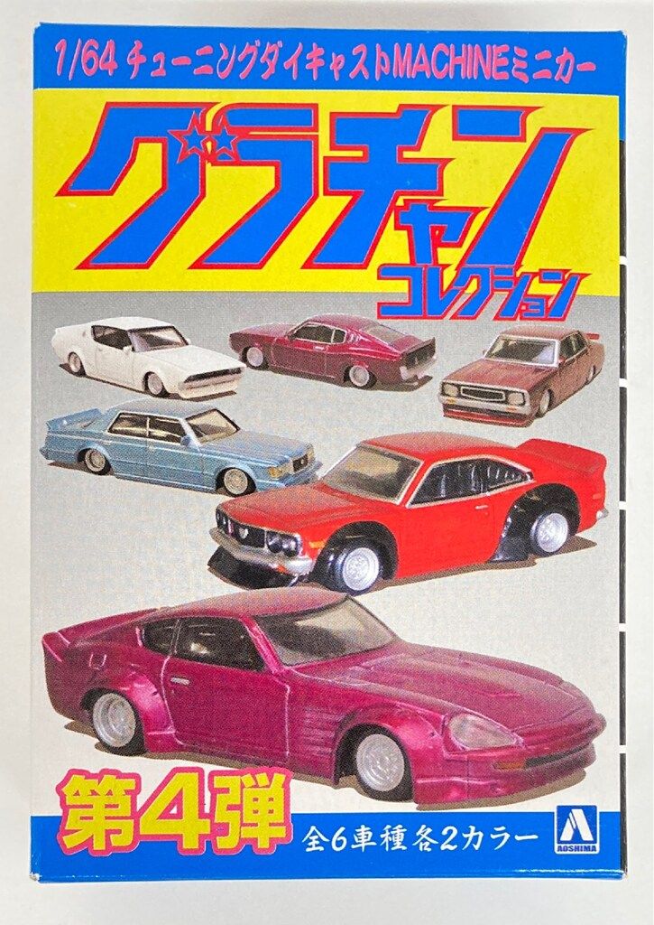 アオシマ 1/64 グラチャンコレクション 日産 ケンメリ 2Dr SP