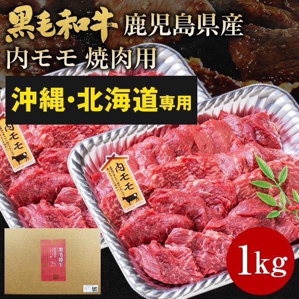 《沖縄・北海道・離島専用》黒毛和牛 鹿児島県産 モモ 焼肉 1kg 黒毛姫牛 国産 送料無料 A4 ギフト [産直]