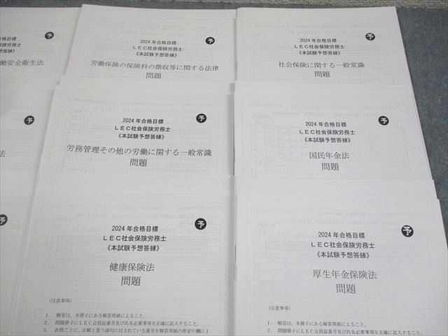 LEC東京リーガルマインド 社会保険労務士 本試験予想答練 2024年合格目標 テスト計9回 未使用品 028S4D LEC東京リーガルマインド 社会保険労務士 本試験予想答練 2024年