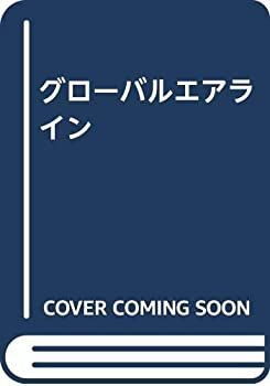 【中古】 グローバルエアライン