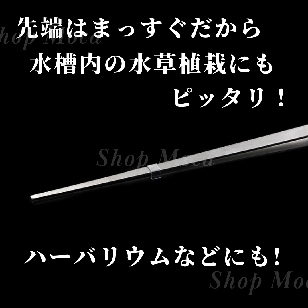 ロングピンセット 38cm ステンレス製 ストレート アクアリウム 水槽 熱帯魚 水草 水草植栽 深い水槽 手入れ