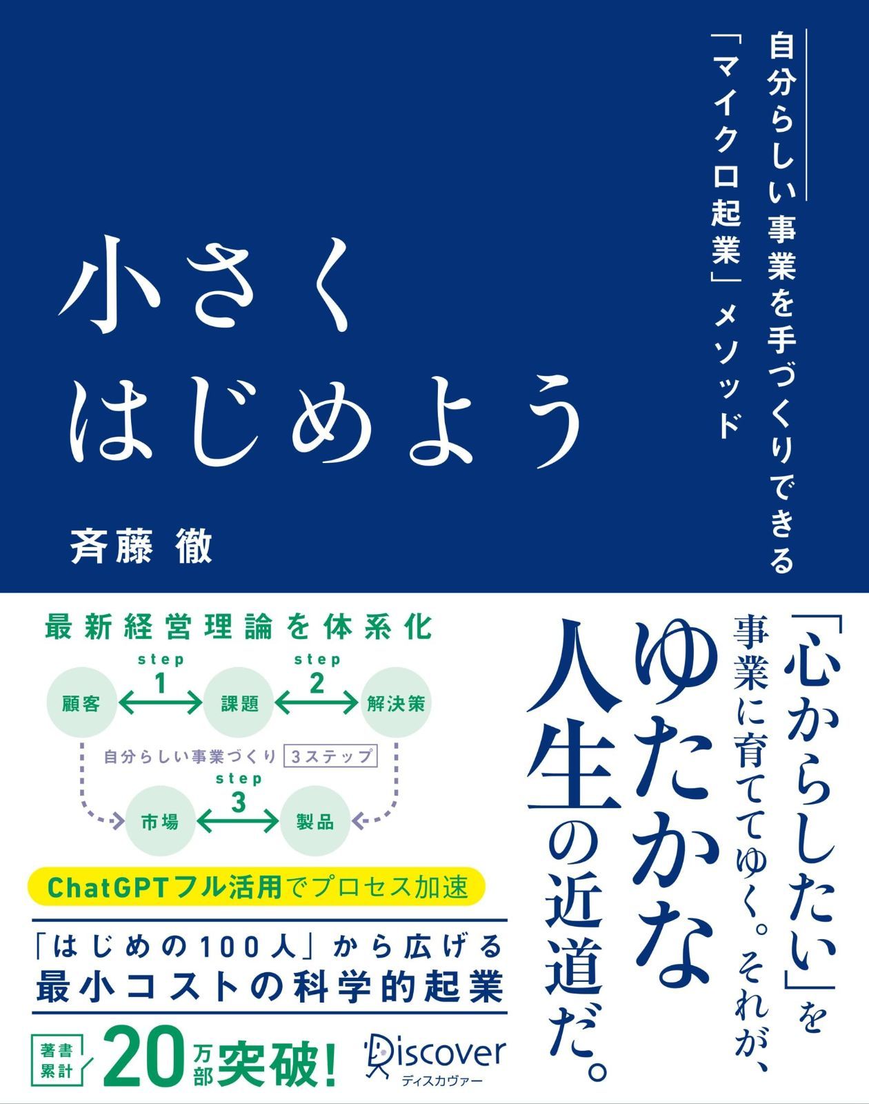 小さくはじめよう ?自分らしい事業を手づくりできる「マイクロ起業」メソッド