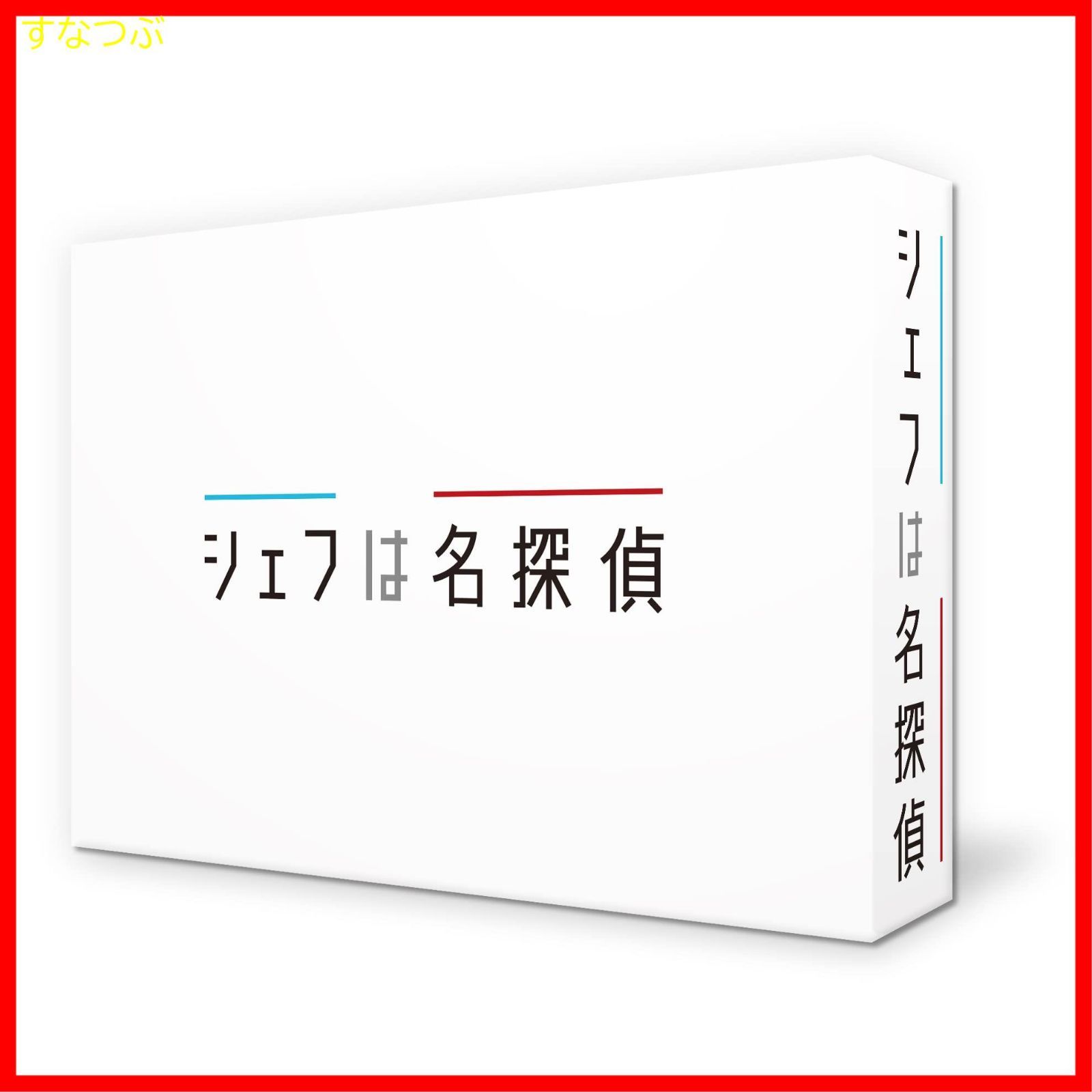 【新品未開封】シェフは名探偵 DVD-BOX 西島秀俊 (出演) 濱田岳 (出演) 木村ひさし (監督) 形式: DVD