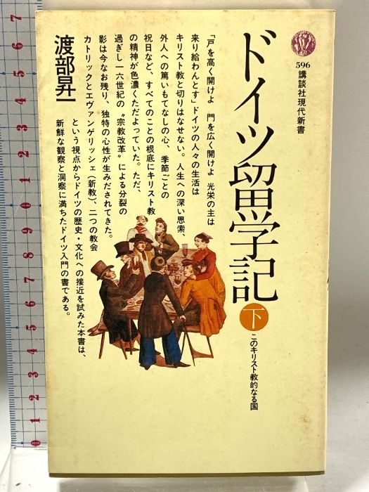 【中古】 ドイツ留学記 下/講談社/渡部昇一 ドイツ留学記 下 講談社現代新書 596 | 渡部 昇一 |本 | 通販