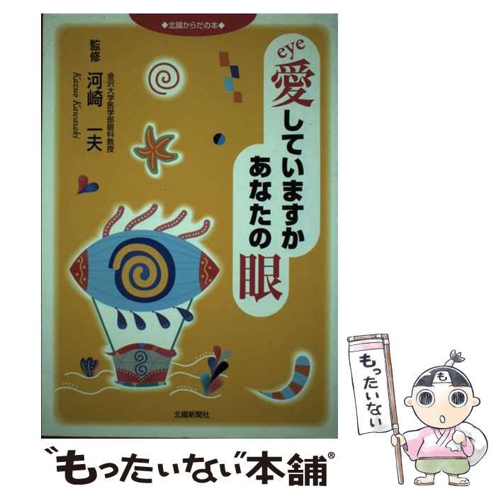 【中古】 愛していますかあなたの眼/北国新聞社/河崎一夫 中古】 愛していますかあなたの眼 (北國からだの本) / 河崎一夫