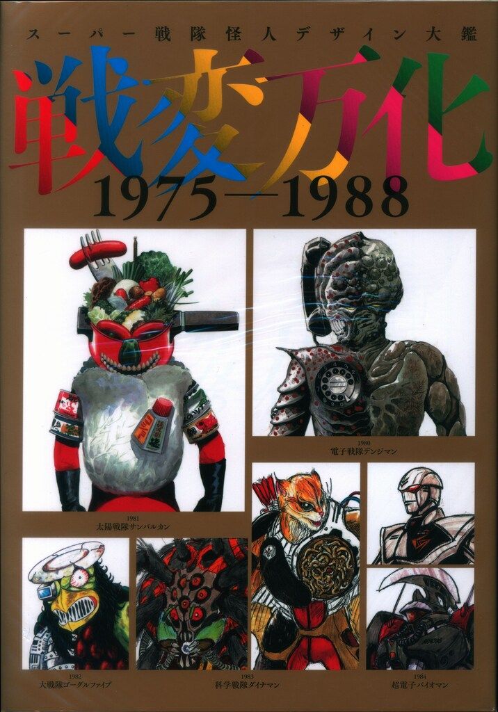 スーパー戦隊怪人デザイン大鑑 戦変万化 1975-1988 本日発売】「スーパー戦隊怪人デザイン大鑑 戦変万化 1975-1988