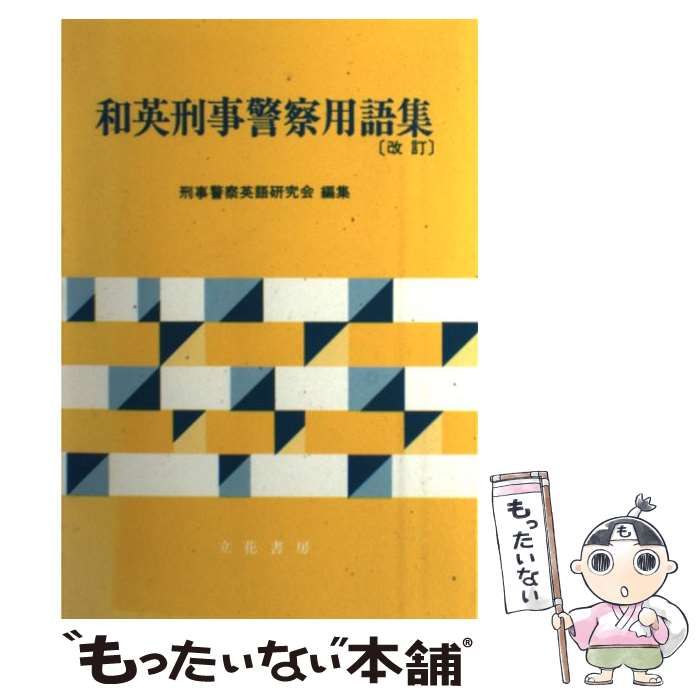 【中古】 和英刑事警察用語集 補訂/立花書房/刑事警察英語研究会 中古】 和英刑事警察用語集 補訂/立花書房/刑事警察英語研究会の