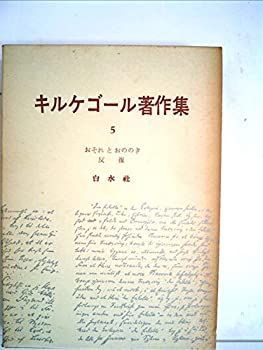 【中古-非常に良い】 キルケゴール著作集 第5巻 おそれとおののき・反復 (1962年)