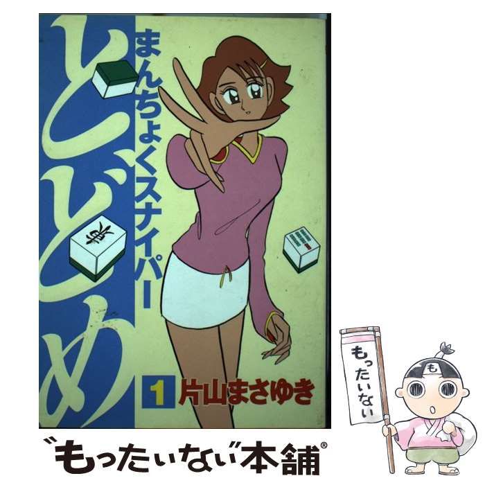中古】 まんちょくスナイパーとどめ 1 （アッパーズKC） / 片山