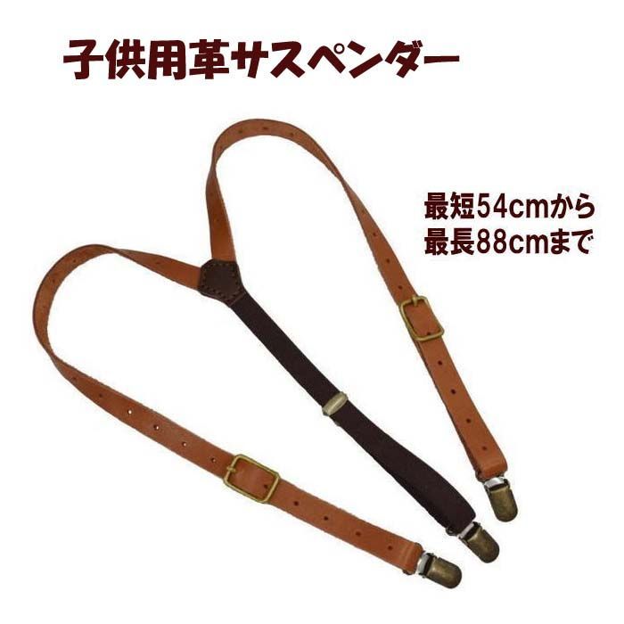 牛革製 子供用サスペンダー ブラウン
