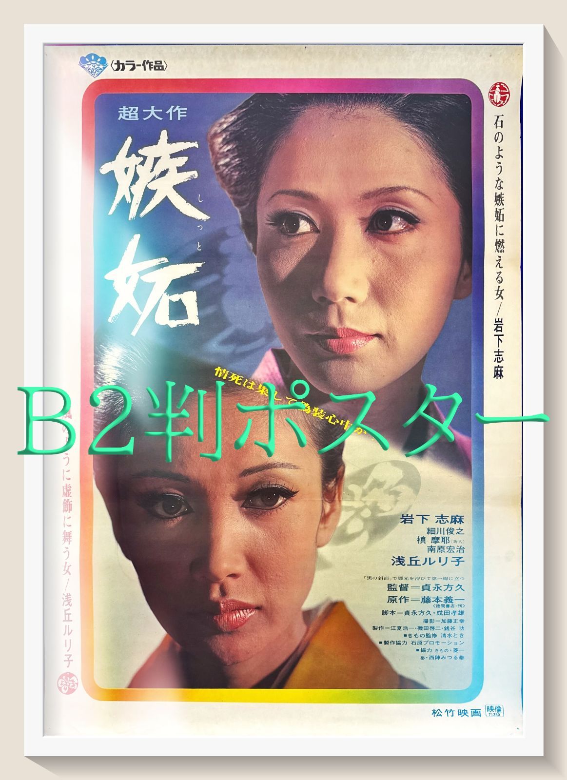 pq『嫉妬』映画オリジナルB2判ポスター pq06054 pq『シンデレラ』映画