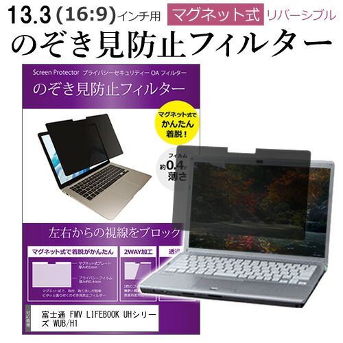 富士通 FMV LIFEBOOK UHシリーズ WUB/H1 [13.3インチ] 覗き見防止 のぞき見防止 フィルター マグネット 式 タイプ パソコン pc フィルター ブルーライトカット 左右からの覗き見を防止 メール便