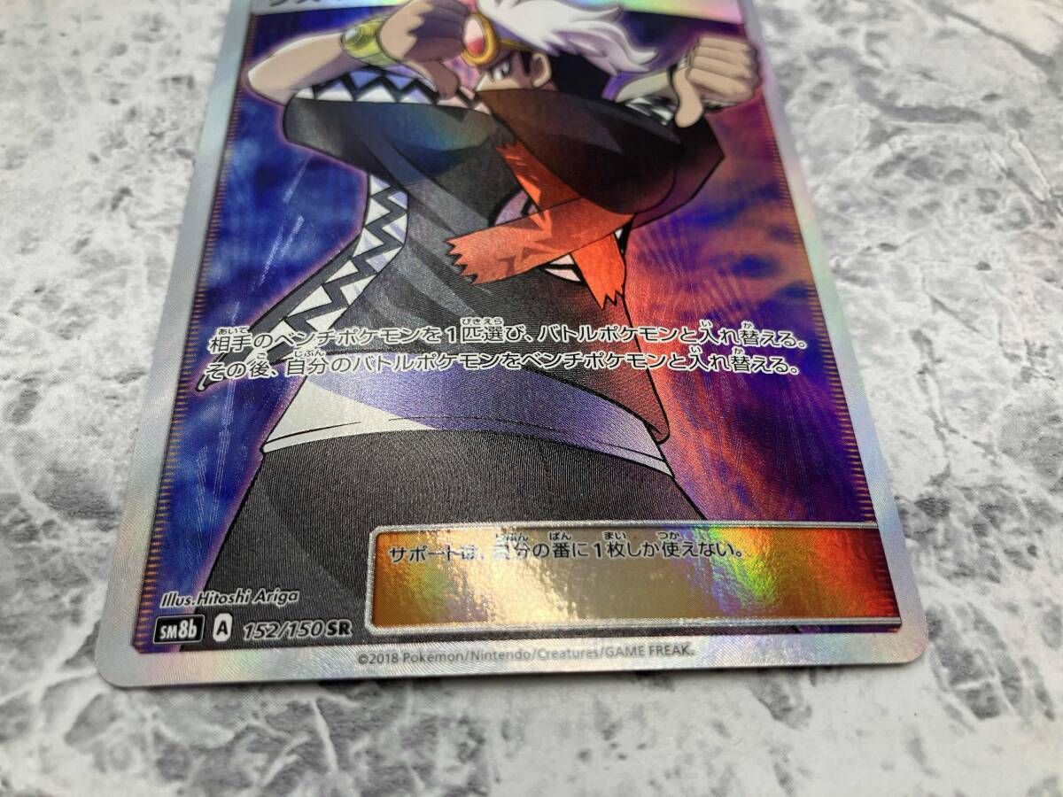 ポケモンカード グズマ SR グズマ【SR】{152/150}