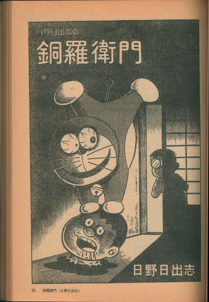 日野日出志　銅羅衛門　パロディ・マンガ大全集 奇想天外臨時増刊号 パロディ・マンガ大全集 マンガ奇想天外臨時増刊号 奇想天外社