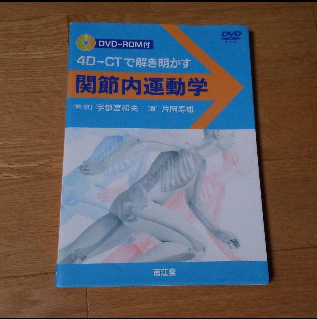 関節内運動学 : 4D-CTで解き明かす