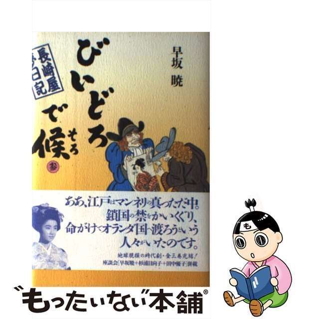 中古】 びいどろで候（そろ） 長崎屋夢日記 3 / 早坂 暁