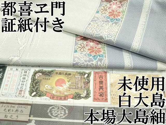 平和屋本店■極上　都喜ヱ門　本場大島紬　白大島　花園を飾子　藤絹織物謹製　証紙付き　逸品　未使用　CZAA3101s5 平和屋本店□極上 都喜ヱ門 本場大島紬 白大島 花園を飾子 藤絹織物