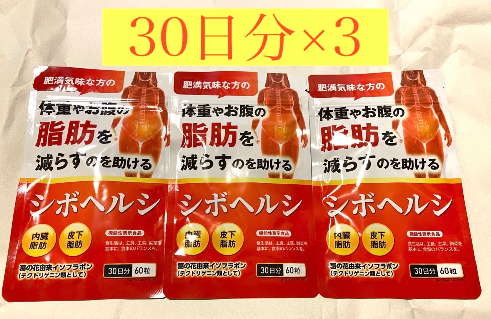 決算特価商品 皮下脂肪 シボヘルシ 30日分（60粒）× 30日分（60粒）× 3