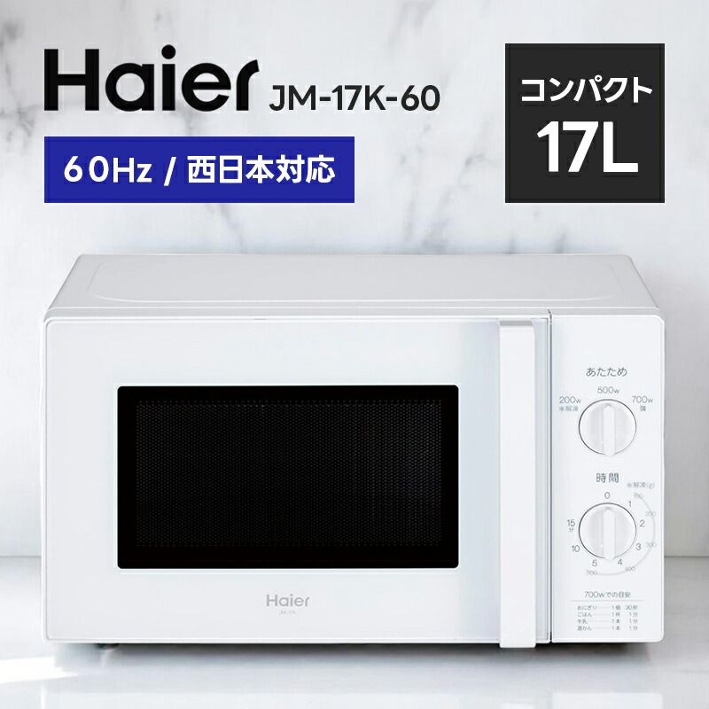 ハイアール Haier 17L 電子レンジ 西日本対応 JM-17K-60 ホワイト JM-17K-60 W