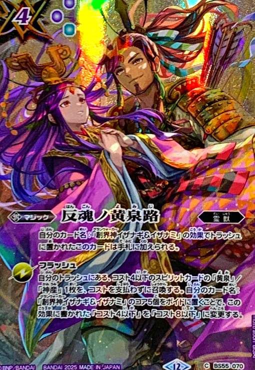 反魂ノ黄泉路 シークレット バトルスピリッツ バトスピ イザナギ＆イザナミ 2025/12)(SECRET)反魂ノ黄泉路(イザナギ＆イザナミイラスト