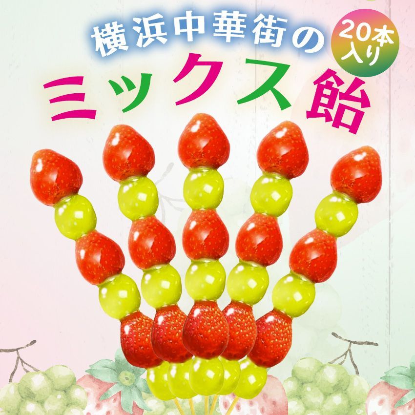 ミックス飴 いちご飴 マスカット飴 20本入り 冷凍 フルーツ飴 日本加工