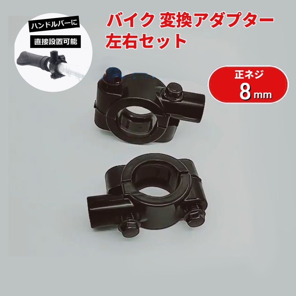 M8 正ネジ ミラー ホルダー 22.2mm ハンドル クランプ式 2個set S-297