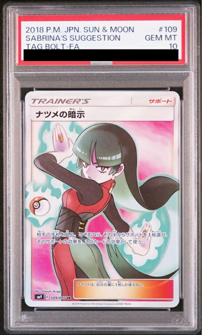PSA10ナツメの暗示 SR 109/095 ポケカ ポケモン ポケモンカード