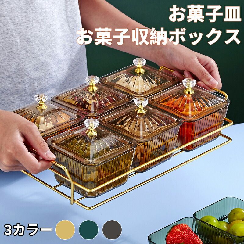 Amazon｜菓子器 蓋付き 卓上用 菓子皿 ナッツ・お菓子・果物収納