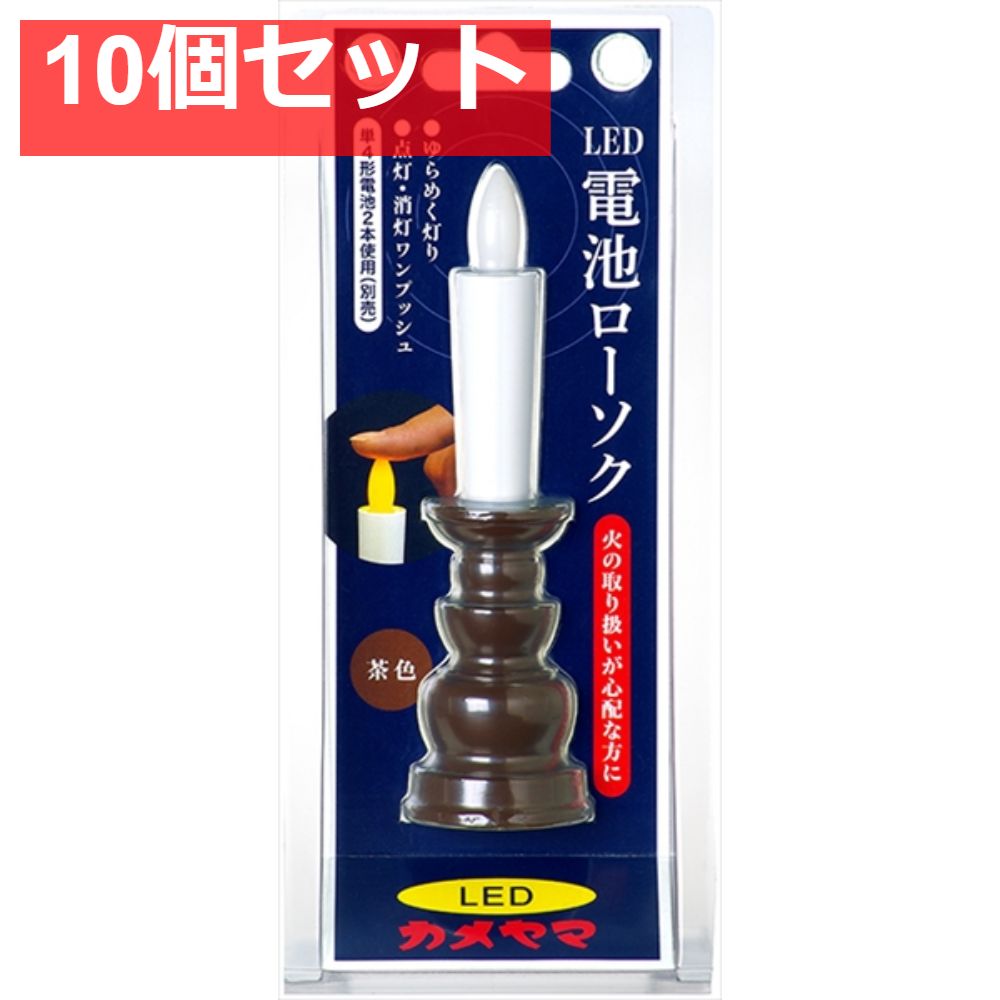 カメヤマ電池ローソク 茶 10個セット