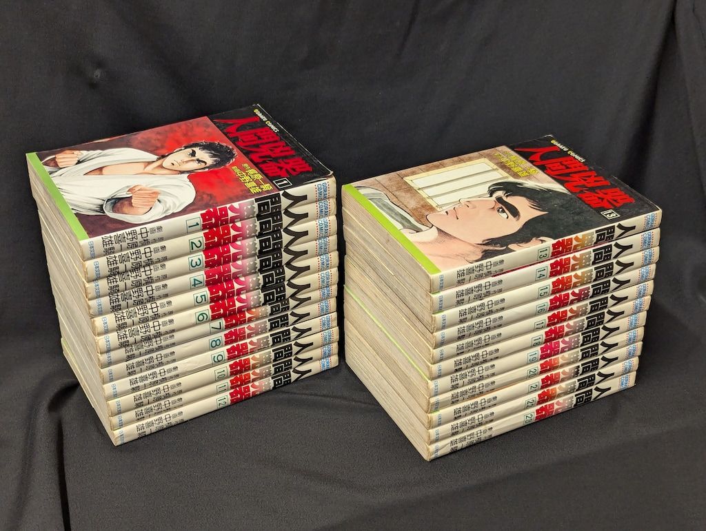 【美品】人間兇器 全23巻 全巻セット 中野喜雄 梶原一騎 Amazon.co.jp: 全巻 人間兇器 全23巻 梶原一騎 中野喜雄 日本文芸社