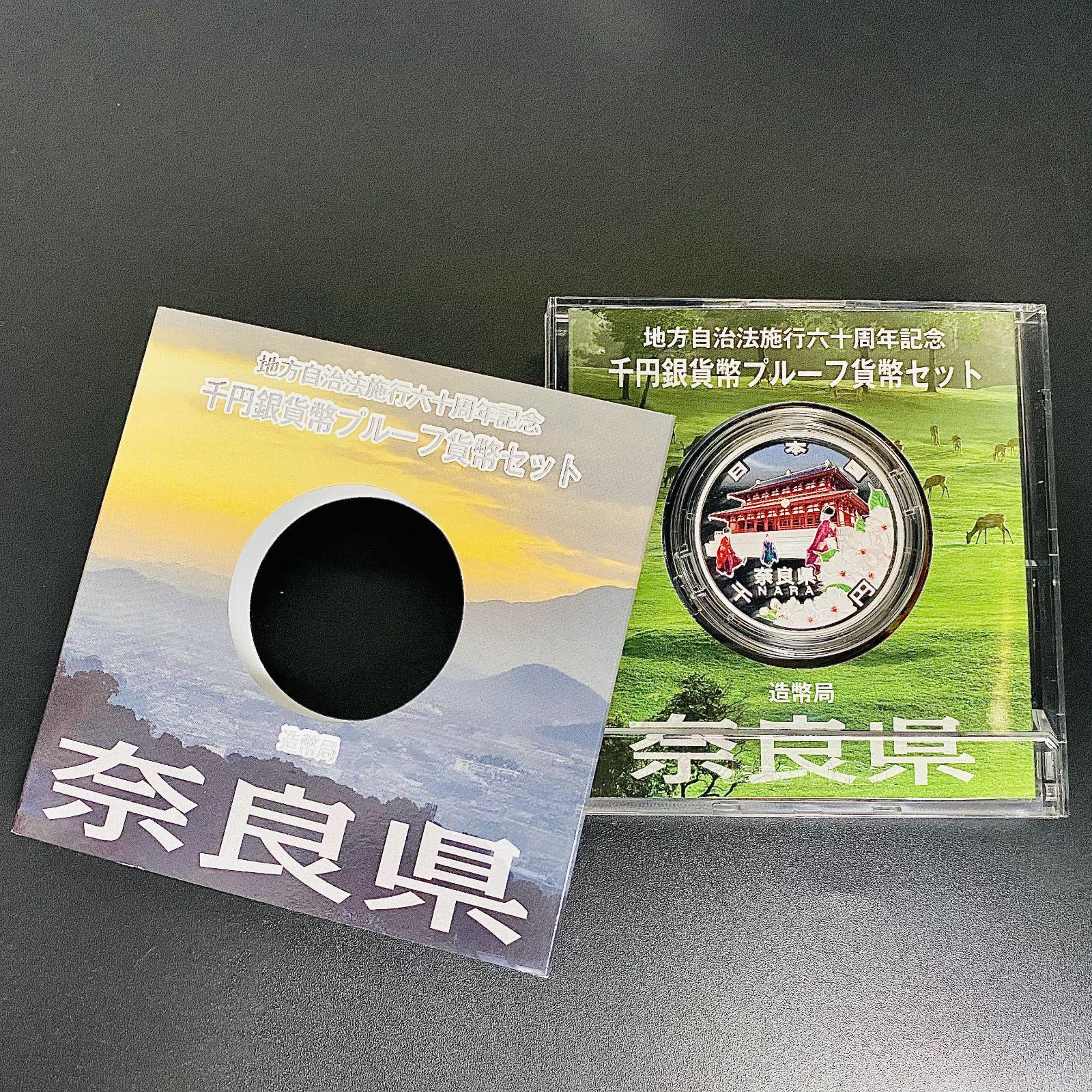 奈良県 地方自治法施行60周年記念プルーフ硬貨 - コレクション