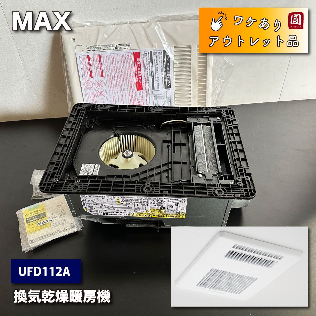 LIXIL 100V 換気乾燥暖房機 MAX/マックス社製＜UFD-112A＞ - その他