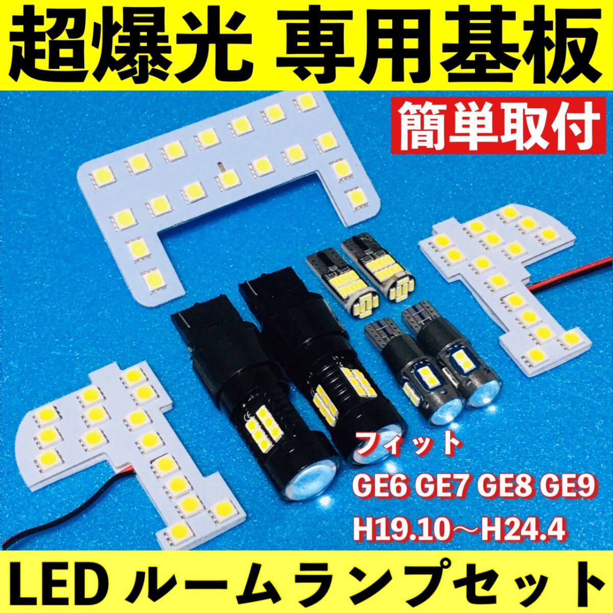 フィット GE6 GE7 GE8 GE9 超爆光 LED ルームランプ 専用基板 バックランプ ポジション球 ナンバー灯 ライト 車パーツ 車検対応