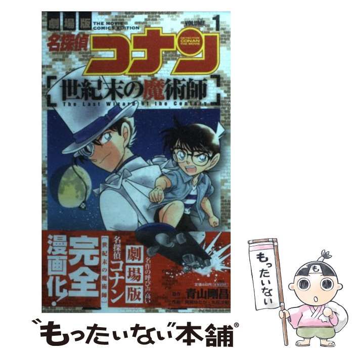 中古】 名探偵コナン世紀末の魔術師 劇場版 volume 1 (少年サンデー