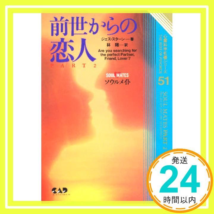 前世からの恋人 PART2 ソウルメイト 心霊科学名著シリーズ 51 Mar 01 1997 ジェス スターン? Stearn Jess 陽 林_02
