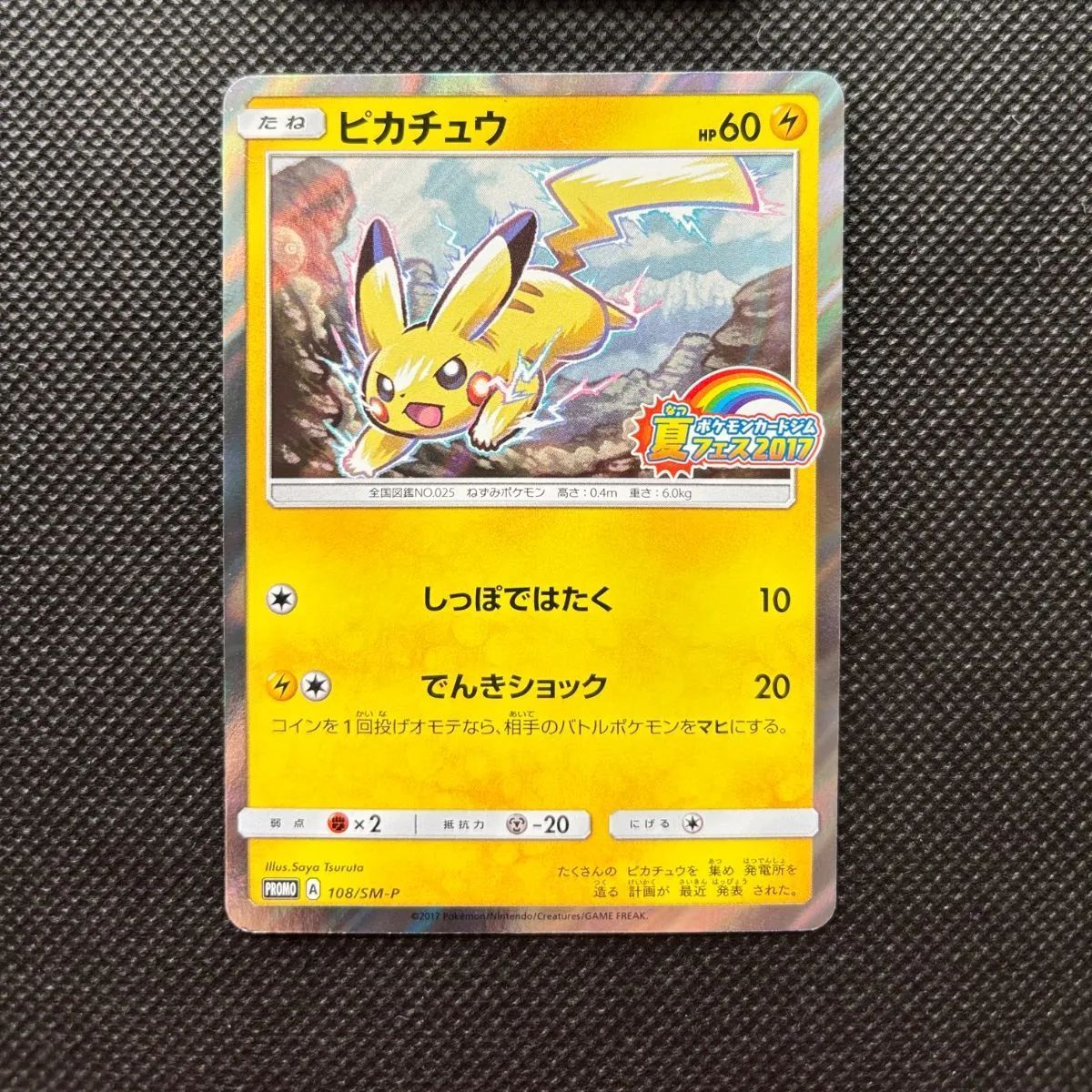ピカチュウ PROMO SM-Pプロモカード 108/SM-P - メルカリ