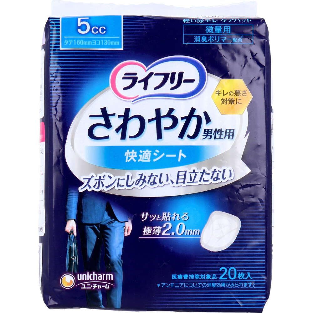 ライフリー さわやか男性用 快適シート 5cc 20枚入 500-549450-00 