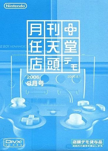 【】NGCソフト 月刊 任天堂 店頭デモ 2006年8月号