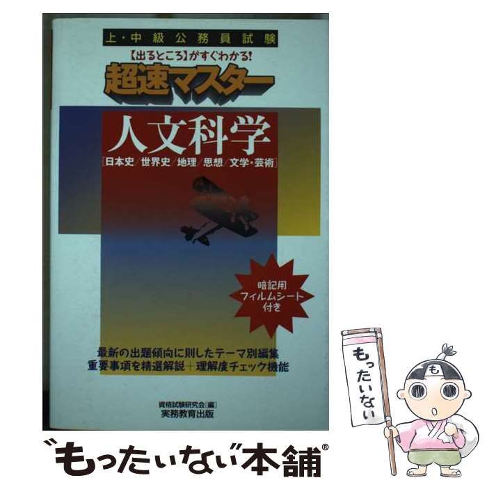 【中古】 上・中級公務員試験 超速マスター 人文科学 / 資格試験研究会 / 実務教育出版