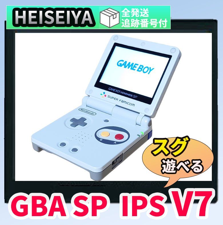 メーカー直接仕入れ ゲームボーイアドバンスSP IPS V7 バックライト OSDメニュー搭載 最新 レトロモード 色調変更 輝度変更 外装 GBA SP 任天堂 快適 色素数向上 スーパーファミコン モデル レトロモデル var-sfc-02