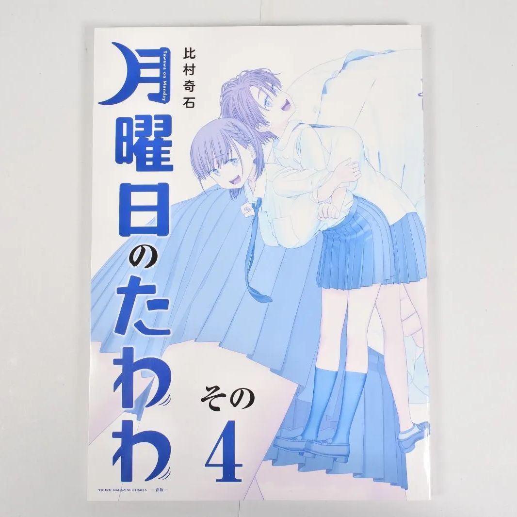 美品　月曜日のたわわ　青版　1〜11巻セット　比村奇石 Amazon.co.jp: 月曜日のたわわ 青版 コミック 1-11巻セット