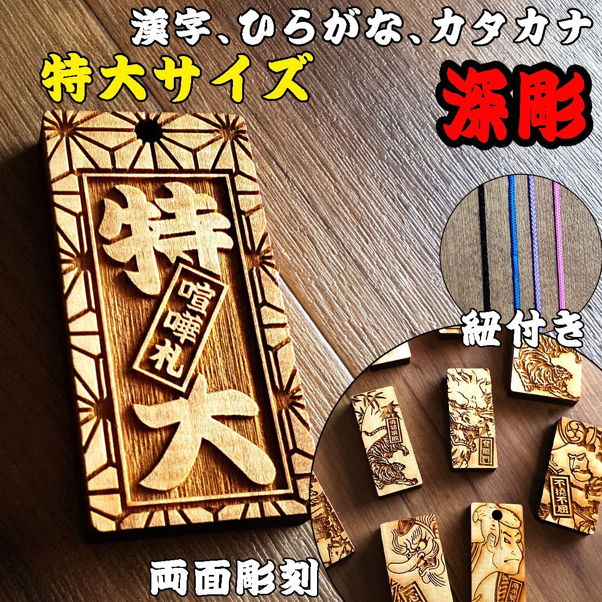 特大サイズ 両面彫刻 オーダー 木札 喧嘩札 祭り札 千社札 深彫 ネーム