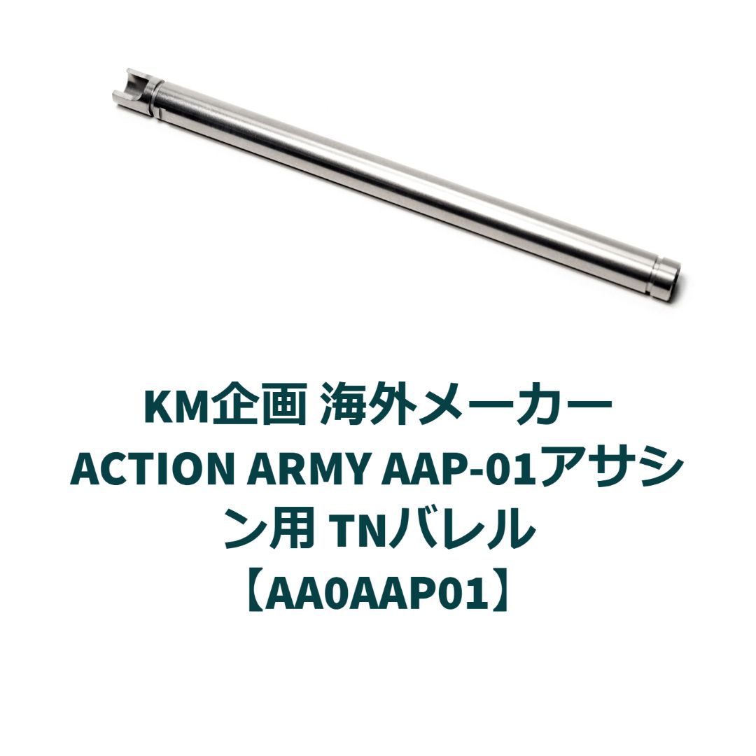 KM企画 A-ARMY AAP-01アサシン用 TNバレル【AA0AAP01】 - メルカリ