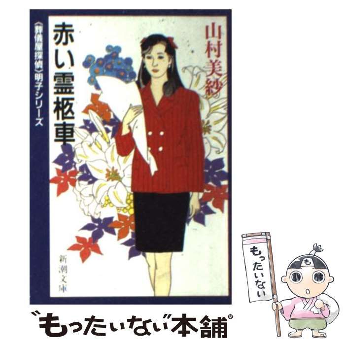 【中古】 赤い霊柩車/新潮社/山村美紗 中古】 赤い霊柩車 （新潮文庫） / 山村 美紗 / 新潮社 - メルカリ