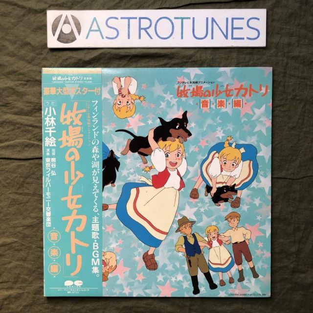 良盤 良ジャケ 激レア 1984年 牧場の少女カトリ LPレコード 音楽