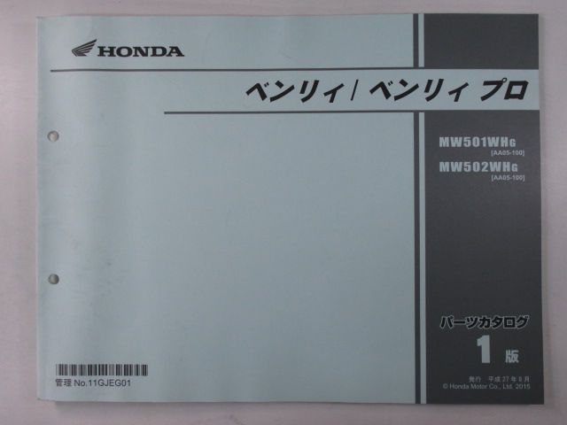 ベンリィ プロ パーツリスト 1版 ホンダ 正規 中古 バイク 整備書 MW501WH MW502WH AA05-1000001～ CR 車検  パーツカタログ 整備書 - メルカリ