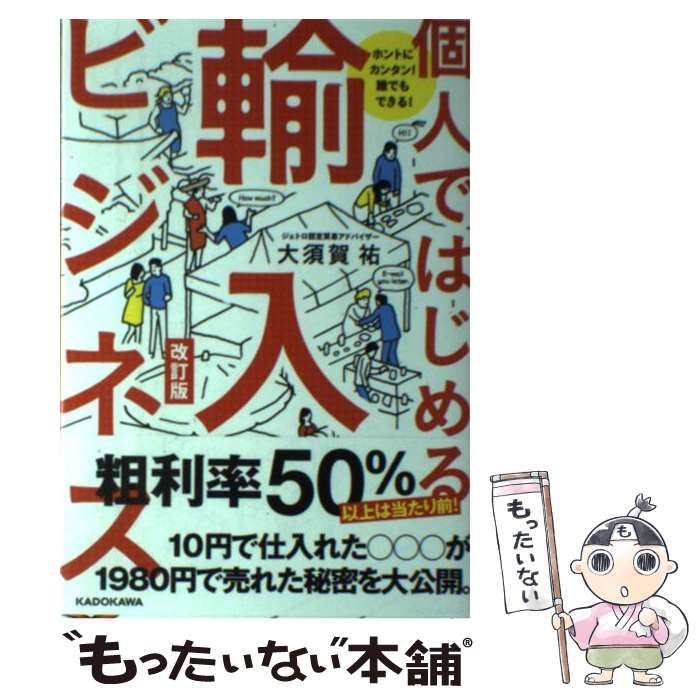 個人ではじめる輸入ビジネス／大須賀祐