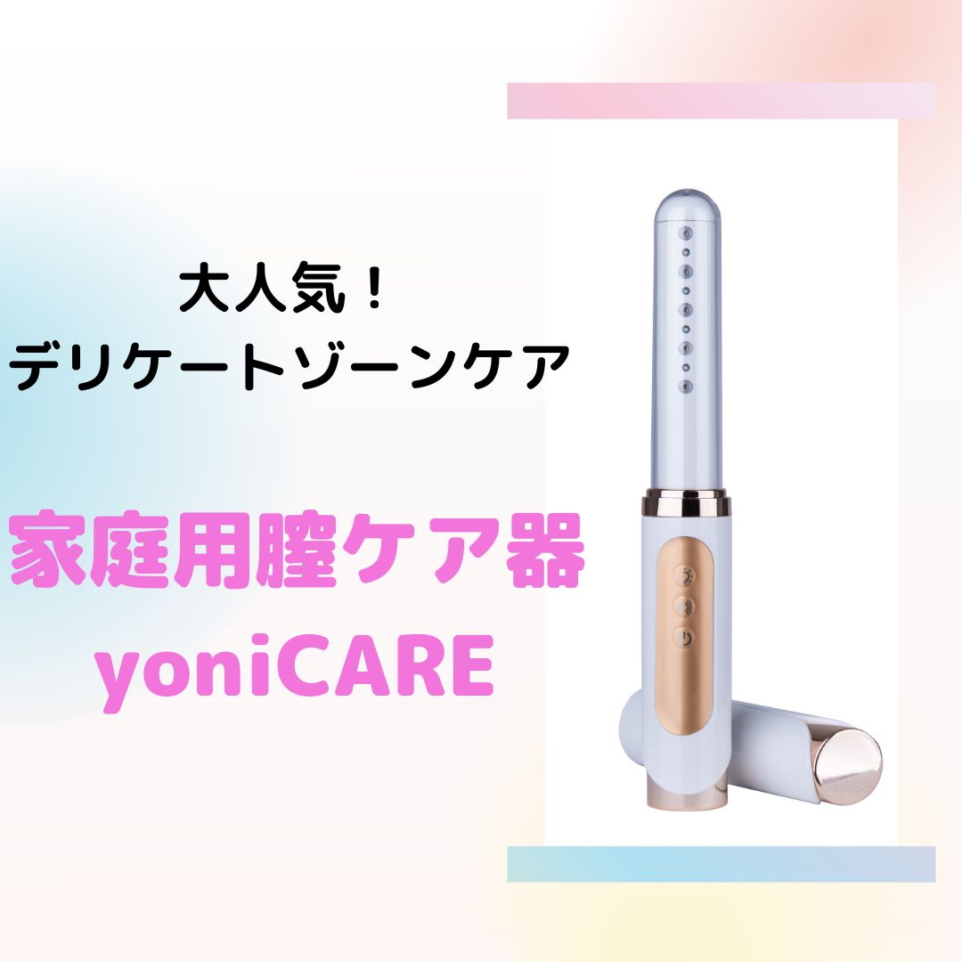 家庭用ケア器　yonicare 楽天市場】家庭用腟ケア器 yoniCARE ヨニケア 膣レーザー 膣ケア