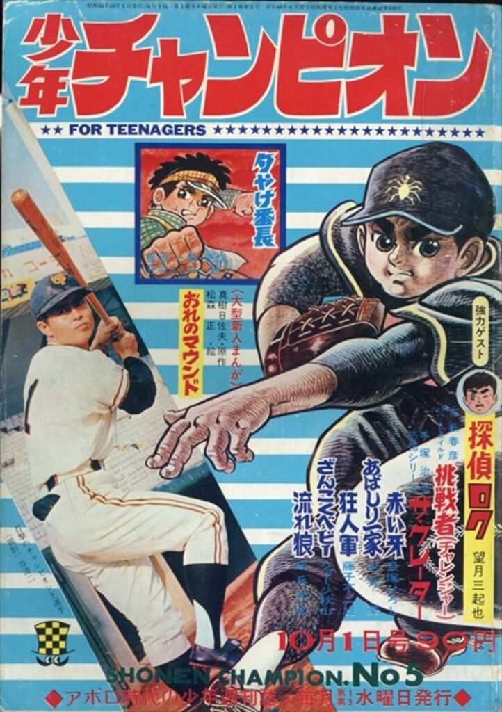 秋田書店 1969年(昭和44年)の漫画雑誌 週刊少年チャンピオン1969